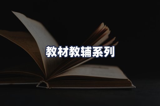 教材教辅系列